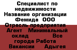 Специалист по недвижимости › Название организации ­ Фемида, ООО › Отрасль предприятия ­ Агент › Минимальный оклад ­ 80 000 - Все города Работа » Вакансии   . Адыгея респ.,Адыгейск г.